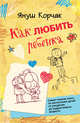 Как любить ребенка. Януш Корчак, Корчак Я. 