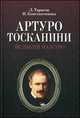 Артуро Тосканини, великий маэстро, Ирина Константинова, Лев Тарасов 