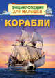 Корабли (Энц. для малышей), Боун Э. 