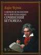 О верном исполнении всех фортепианных сочинений бетховена. 1-е изд., Черни К. (пер. Зубова Д.Е.) 