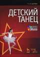 Детский танец + dvd. уч. пос., 1-е изд., Шарова Наталья Ивановна 