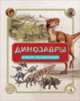 Динозавры. Полная энциклопедия, Колсон Р. 