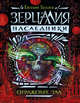 Зерцалия. Наследники.2.Отражение зла, Гаглоев Е. 