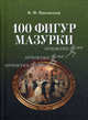 100 фигур мазурки. 2-е изд., испр. Яцковский В.Ф., В. Ф. Яцковский 