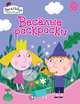 Бен и Холли. Веселые раскраски (фиолетовая), Мазанова Е. К. 