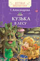 Т. Александрова. Кузька в лесу (ДБ), Александрова Т. 