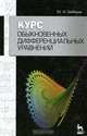 Курс обыкновенных дифференциальных уравнений. Учебное пособие - 2 изд., Бибиков Юрий Николаевич 