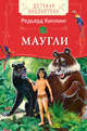 Маугли (ДБ), Киплинг Р. 