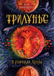 Трилунье. 2. В городах Луны, Вологжанина А.Ю. 