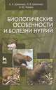 Биологические особенности и болезни нутрий. Учебное пособие. Гриф Министерства сельского хозяйства, А. А. Шевченко, Л. В. Шевченко, О. Ю. Черных 