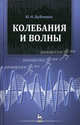Колебания и волны. Учебное пособие. Гриф УМО вузов России, Дубнищев Юрий Николаевич 
