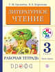 Литературное чтение. Родное слово. 3 кл. Рабочая тетрадь. Часть 1. РИТМ. (ФГОС), Грехнева Г.М., Корепова К.Е. 