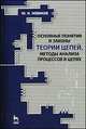 Основные понятия и законы теории цепей, методы анализа процессов в цепях. Учебное пособие - 3 изд., Ю. Н. Новиков 