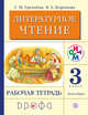 Литературное чтение. Родное слово. 3 кл. Рабочая тетрадь. Часть 2. РИТМ. (ФГОС), Грехнева Г.М., Корепова К.Е. 