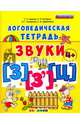 Логопедическая тетрадь. Звуки "З" и "З`", "Ц" 4+. ФГОС ДО, Гаврина Светлана Евгеньевна, Топоркова Ирина Геннадьевна, Кутявина Наталья Леонидовна 