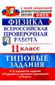 Физика. 11 класс. Всероссийская проверочная работа. Типовые задания. 10 вариантов заданий. ФГОС, Васильева Ирина Викторовна 