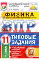 ВПР. Физика. 11 класс. Типовые задания. 10 вариантов. ФГОС, Легчилин Андрей Юрьевич 