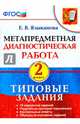 Метапредметная диагностическая работа. 2 класс. Типовые задания. ФГОС, Языканова Елена Вячеславовна 