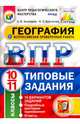 География. 10-11 классы. Всероссийская проверочная работа. Типовые задания. 10 вариантов заданий. ФГОС, Банников Сергей Валерьевич, Бургасова Наталья Евгеньевна 