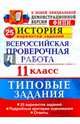 История. 11 класс. Всероссийская проверочная работа. Типовые задания. 25 вариантов заданий. ФГОС, Соловьев Ян Валерьевич 