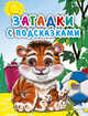 МАЛ.ЗАГАДКИ С ПОДСКАЗКАМИ (Громова), Громова Л. 