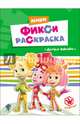 Фиксики. мини фикси-раскраски. друзья фиксики, 