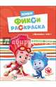 Фиксики. мини фикси-раскраски. починим мир, 