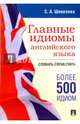 Главные идиомы английского языка. Словарь-справочник, Шевелева Светлана Александровна 