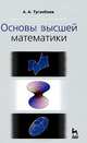 Основы высшей математики. учебн. пос., 1-е изд., Туганбаев Аскар Аканович 