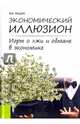 Экономический иллюзион. Игры о лжи и обмане в экономике. Монография, Чащин Владимир Владимирович 