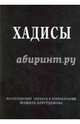 Хадисы. Высказывания пророка Мухаммада, Аляутдинов Шамиль Рифатович 
