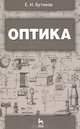 Оптика. Учебное пособие - 3 изд., Е. И. Бутиков 