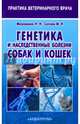 Генетика и наследственные болезни собак и кошек, Сотская Мария Николаевна, Московкина Наталья Николаевна 
