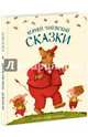 Сказки, Чуковский Корней Иванович 