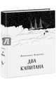 Два капитана, Каверин Вениамин Александрович 