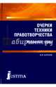 Очерки техники правотворчества. Избранные труды (для магистрантов). Монография, Баранов Владимир Михайлович 