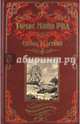 Сигнал бедствия. Охота на Левиафана (12+), Майн Рид Томас 