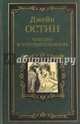 Чувство и чувствительность (12+), Остин Джейн 