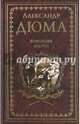 Королева Марго (12+), Дюма Александр 