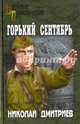 Горький сентябрь (12+), Дмитриев Николай Николаевич 