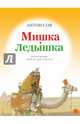 Мишка-Ледышка, Соя Антон Владимирович 