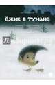 Ежик в тумане, Козлов Сергей Григорьевич 