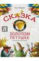 Сказка о золотом петушке, Пушкин Александр Сергеевич 