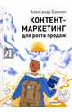 Контент-маркетинг для роста продаж, Банкин Александр 