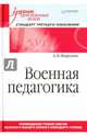 Военная педагогика. Учебник для военных вузов, Шарухин Анатолий Петрович 
