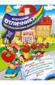 Будущему отличнику! Настольная книга дошкольника, Александрова Ольга Викторовна 