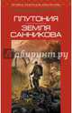 Плутония. Земля Санникова, Обручев Владимир Афанасьевич 