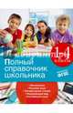 Полный справочник школьника. 1-4 классы, Безкоровайная Елена Викторовна, Марченко Ирина Степановна, Берестова Елена Владимировна 