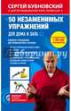 50 незаменимых упражнений для дома и зала, Бубновский Сергей Михайлович 