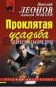 Проклятая усадьба, Леонов Николай Иванович, Макеев Алексей Викторович 